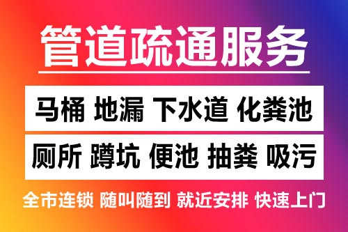 青田下水道疏通-疏通马桶厕所